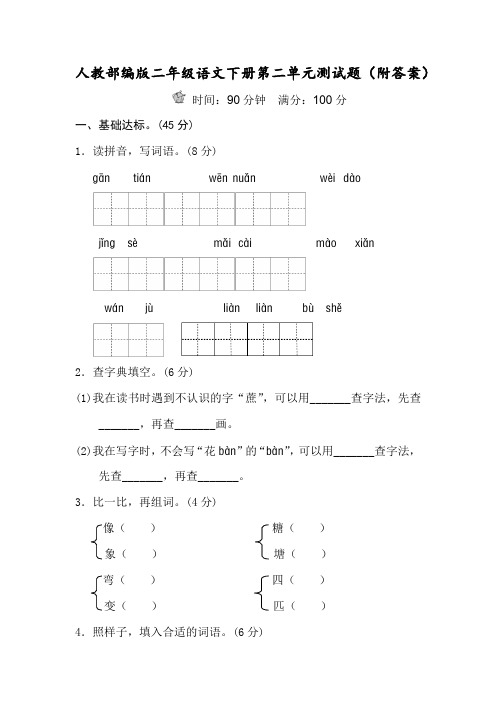 人教部编版二年级语文下册第二单元测试题(附答案)