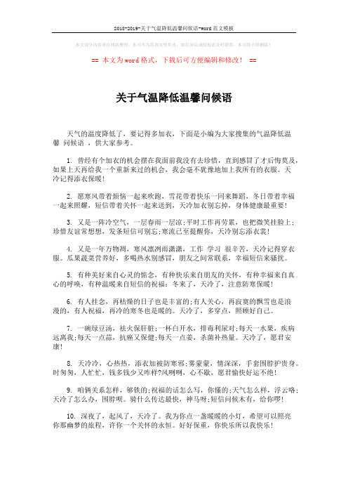 2018-2019-关于气温降低温馨问候语-word范文模板 (6页)