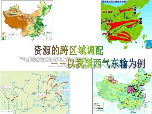资源的跨区域调配——以我国西气东输为例 (优质课)