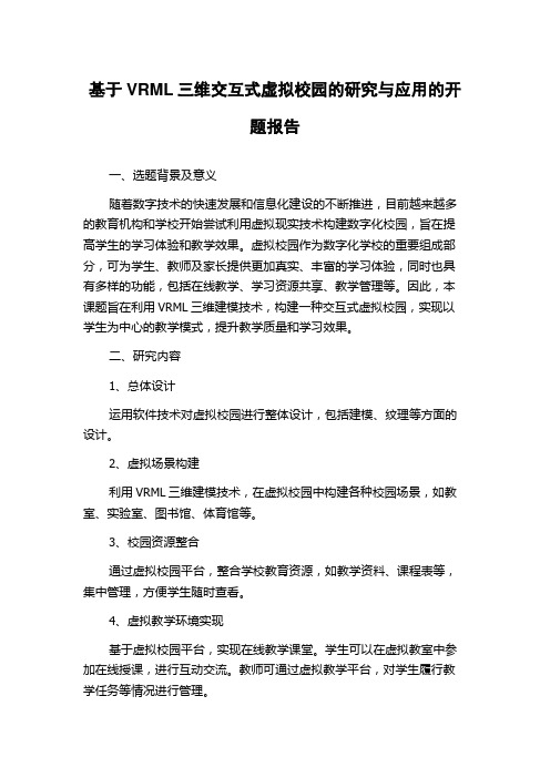 基于VRML三维交互式虚拟校园的研究与应用的开题报告