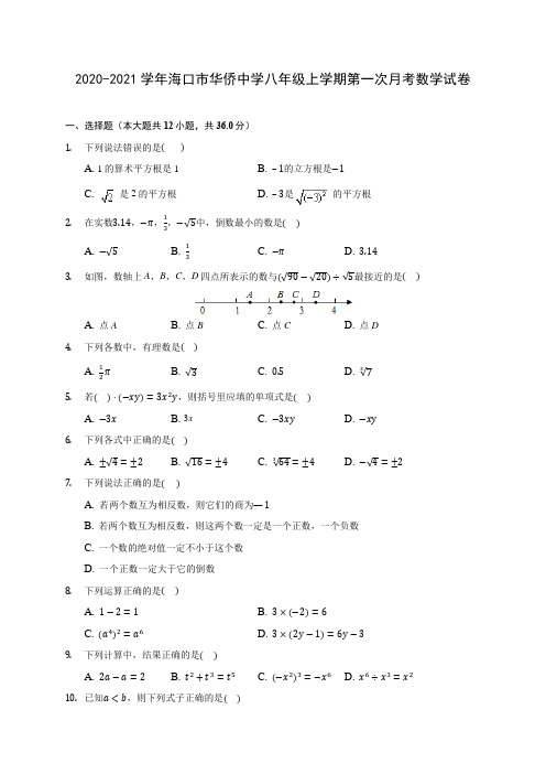 2020-2021学年海口市华侨中学八年级上学期第一次月考数学试卷(含解析)