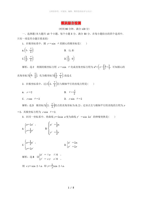 2018-2019学年高中数学 模块综合检测(含解析)新人教A版选修4-4