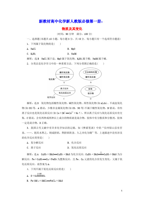 2021_2022学年新教材高中化学第一章物质及其变化章末检测含解析新人教版必修第一册