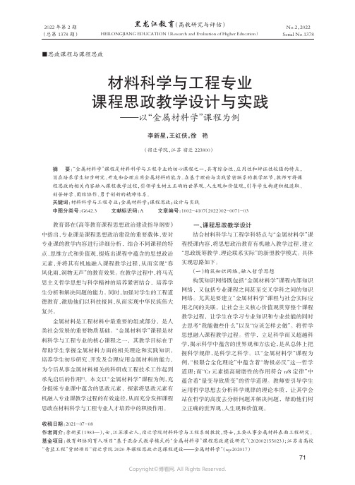 材料科学与工程专业课程思政教学设计与实践——以“金属材料学”课程为例