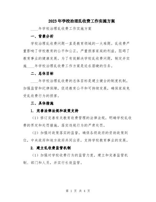 2023年学校治理乱收费工作实施方案