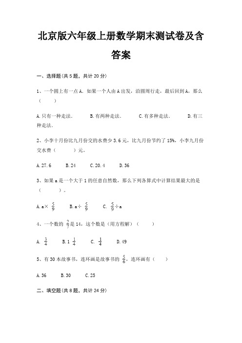 北京版六年级上册数学期末试卷带答案