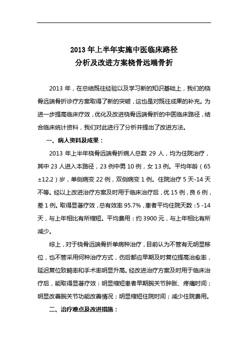 2013上半年桡骨远端骨折中医临床路径分析与方案改进