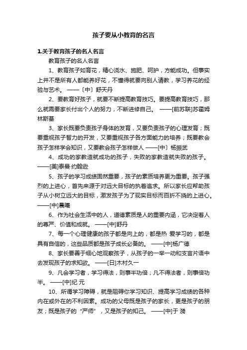 孩子要从小教育的名言