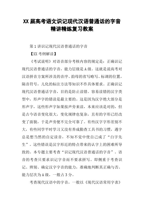 XX届高考语文识记现代汉语普通话的字音精讲精练复习教案【DOC范文整理】