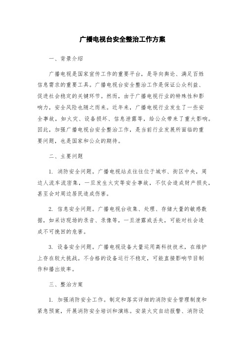 广播电视台安全整治工作方案