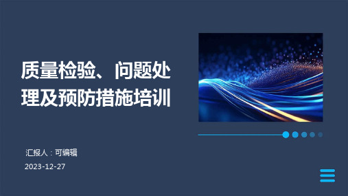 质量检验、问题处理及预防措施培训