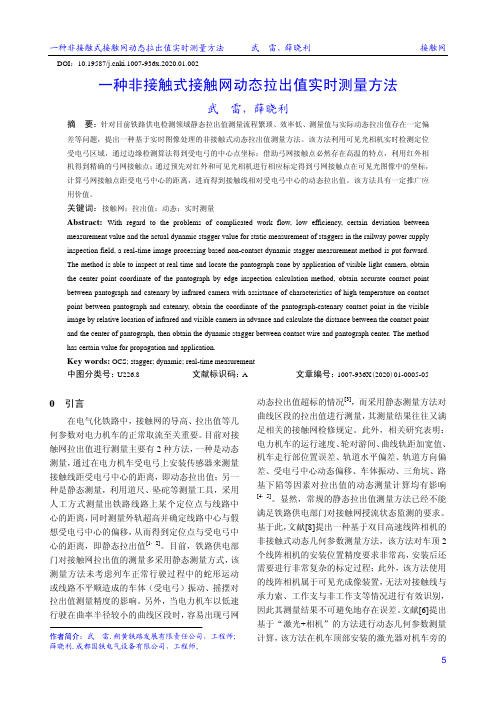 一种非接触式接触网动态拉出值实时测量方法