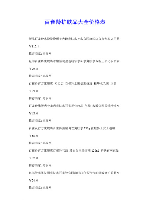 百雀羚护肤品大全价格表