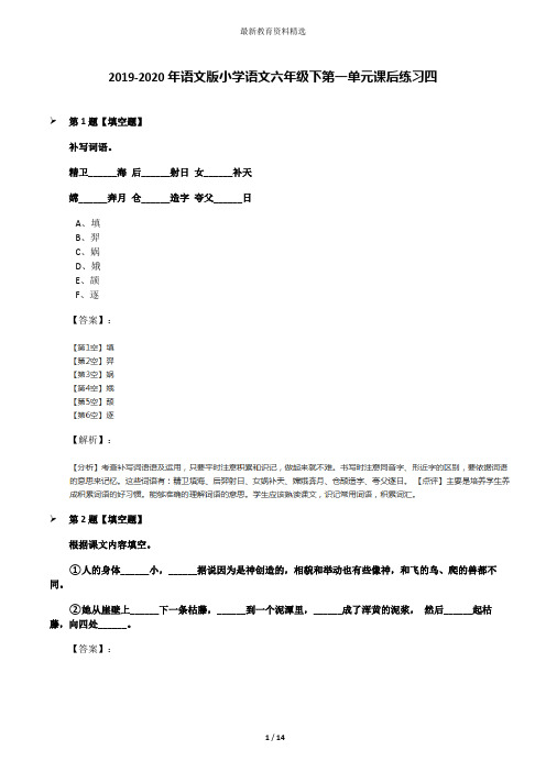 2019-2020年语文版小学语文六年级下第一单元课后练习四