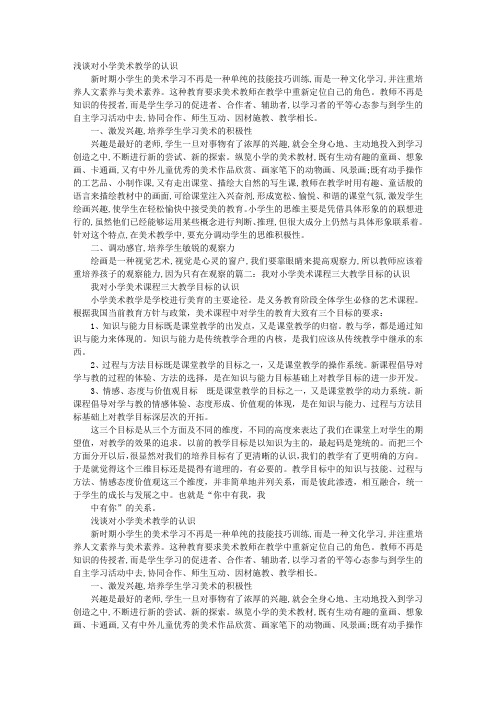 对小学美术课堂教学的认识