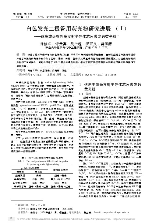 白光LED(WLED)用荧光粉研究进展_蓝光或近紫外光发射半导体芯片激发的荧光粉