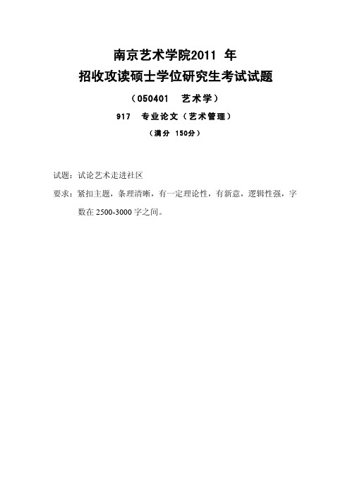 南京艺术学院考研真题_917专业论文(艺术管理)2011-2013年