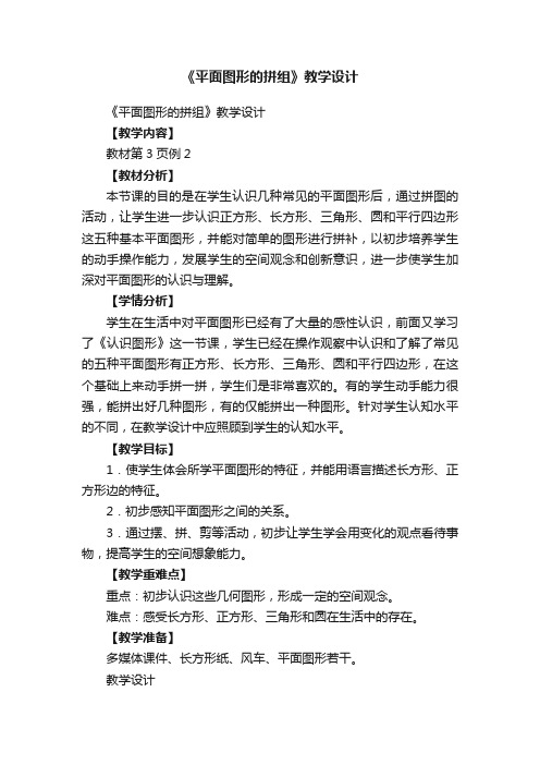 《平面图形的拼组》教学设计