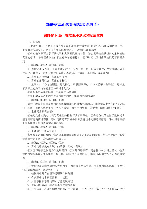 新教材高中政治课时作业10在实践中追求和发展真理部编版必修4(含答案)