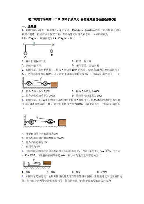 初二物理下学期第十二章 简单机械单元 易错题难题自检题检测试题