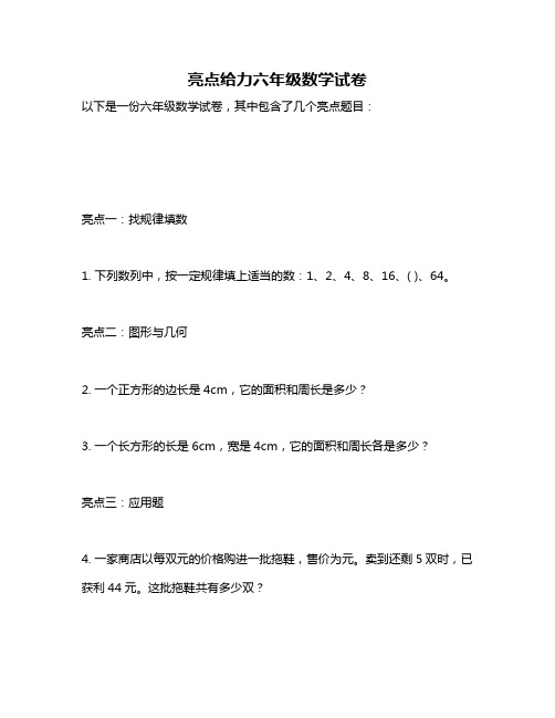 亮点给力六年级数学试卷