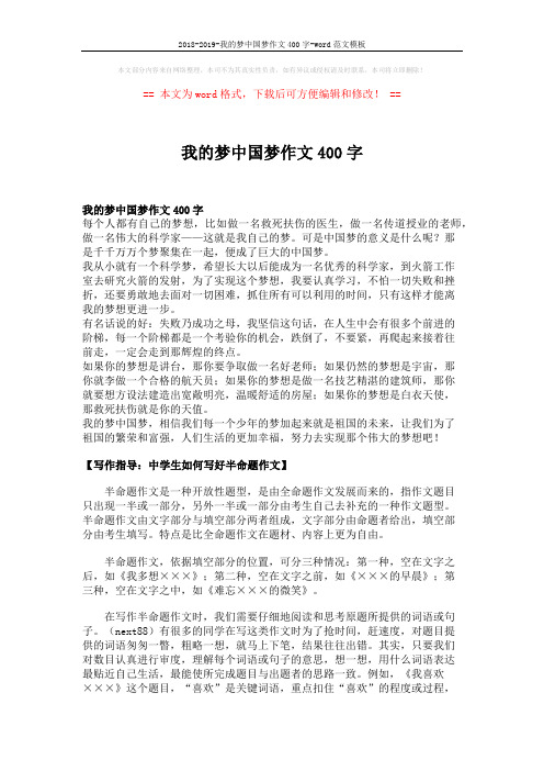 2018-2019-我的梦中国梦作文400字-word范文模板 (2页)