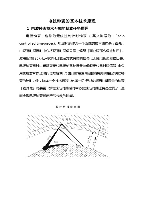 电波钟表的基本技术原理