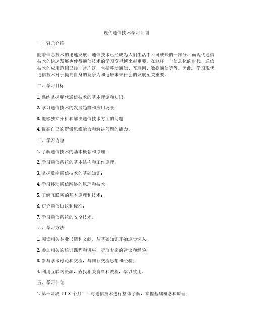 现代通信技术学习计划