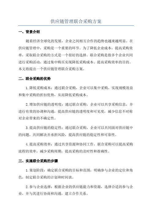 供应链管理联合采购方案