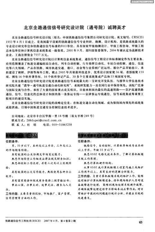 北京全路通信信号研究设计院(通号院)诚聘英才