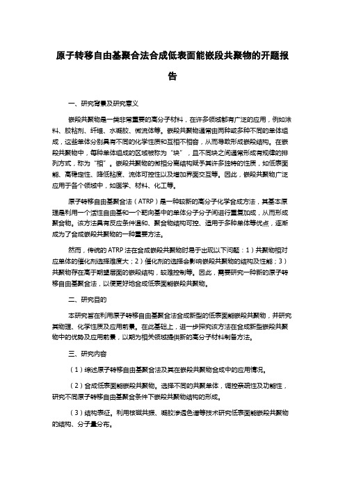 原子转移自由基聚合法合成低表面能嵌段共聚物的开题报告