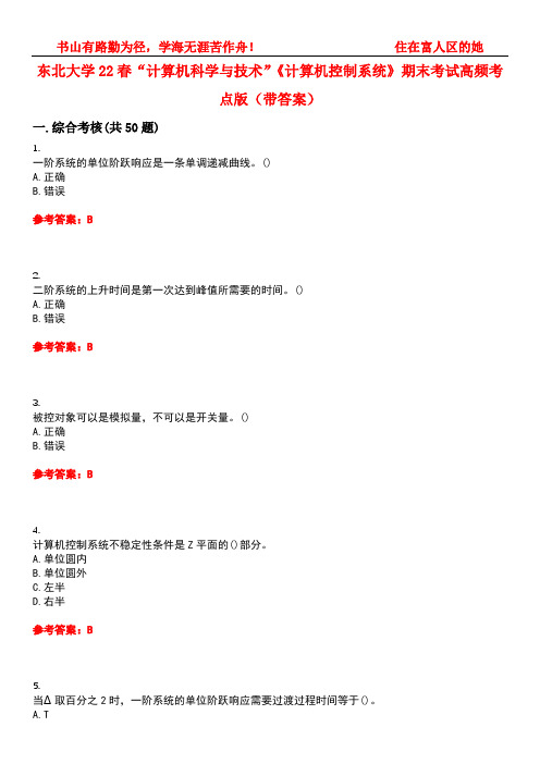 东北大学22春“计算机科学与技术”《计算机控制系统》期末考试高频考点版(带答案)试卷号4