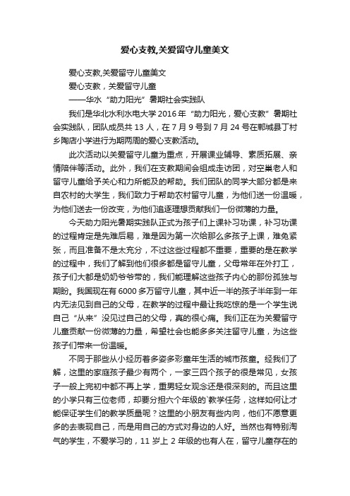 爱心支教,关爱留守儿童美文