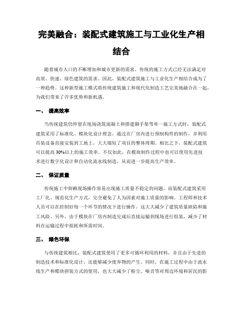 完美融合：装配式建筑施工与工业化生产相结合