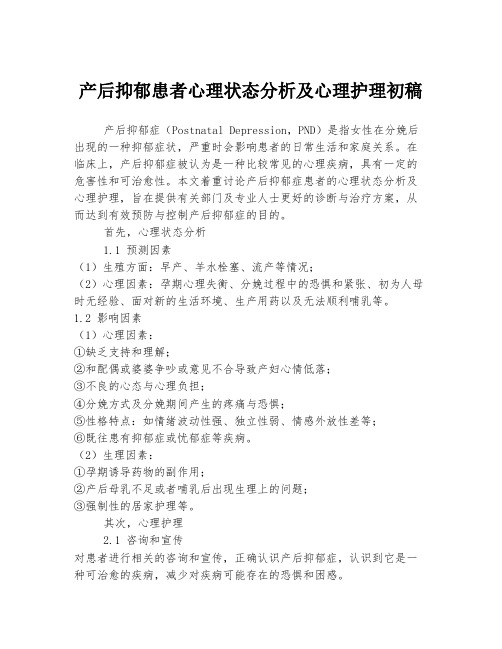 产后抑郁患者心理状态分析及心理护理初稿