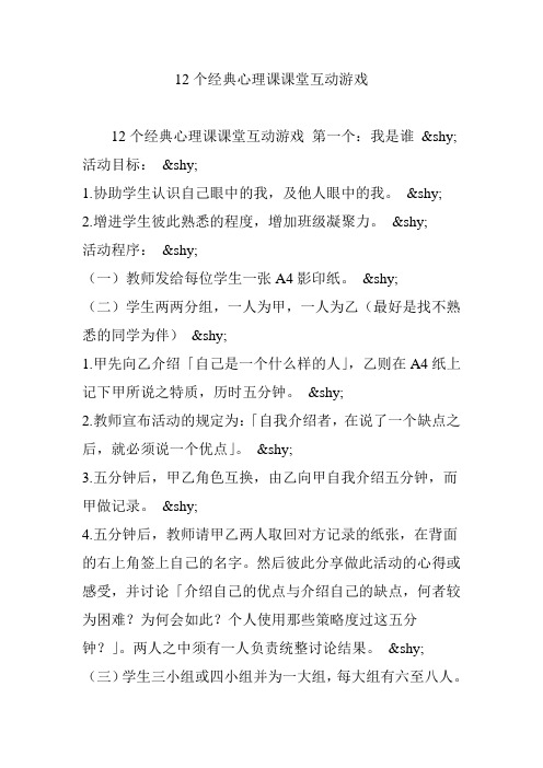 12个经典心理课课堂互动游戏