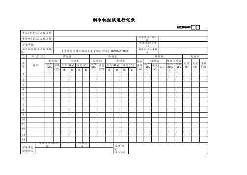 制冷机组试运行记录