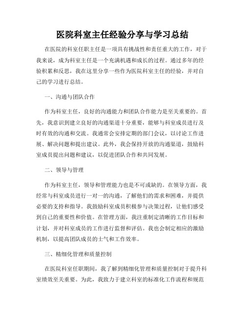 医院科室主任经验分享与学习总结