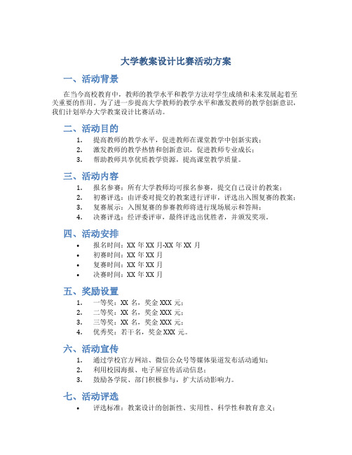 大学教案设计比赛活动方案