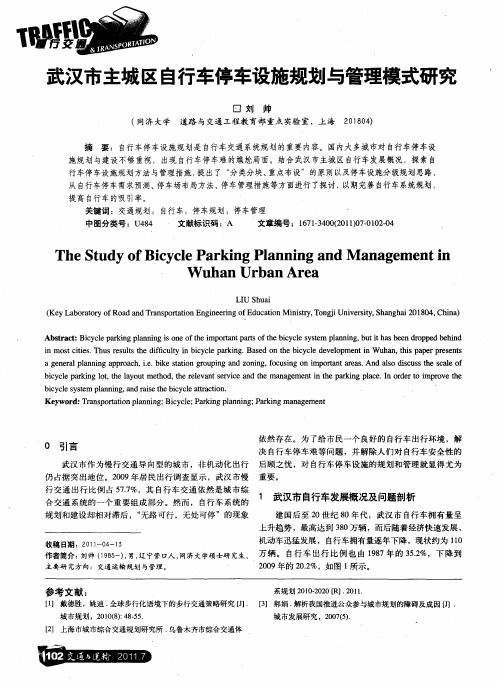武汉市主城区自行车停车设施规划与管理模式研究