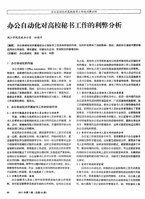 办公自动化对高校秘书工作的利弊分析