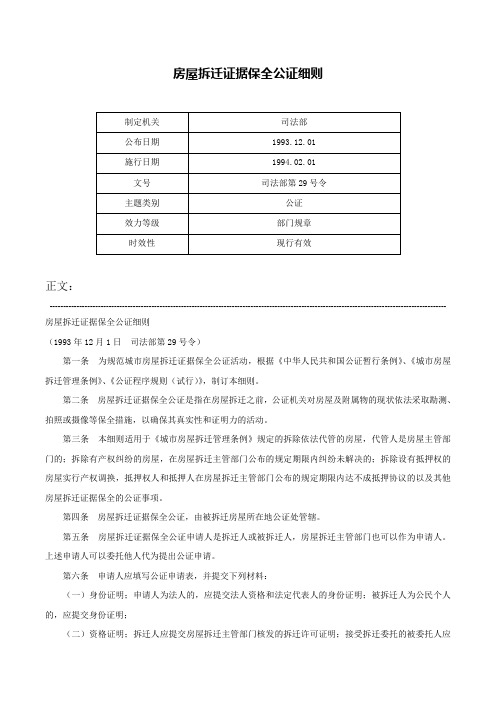 房屋拆迁证据保全公证细则-司法部第29号令