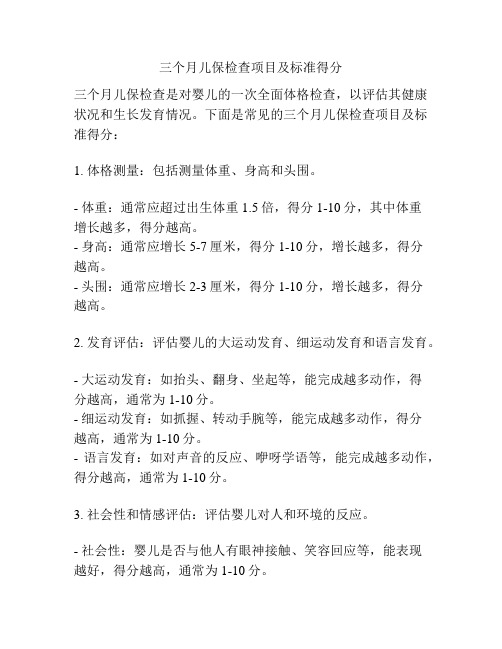 三个月儿保检查项目及标准得分