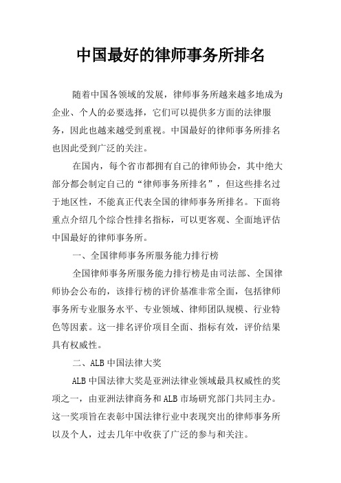 中国最好的律师事务所排名