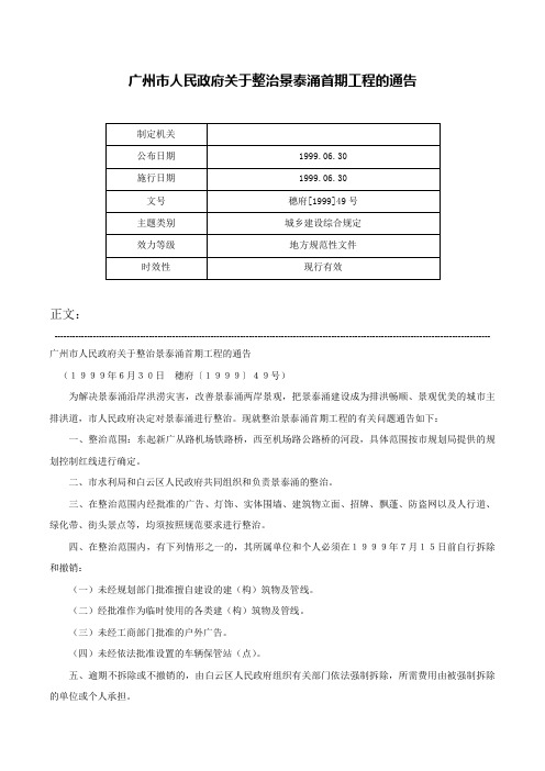 广州市人民政府关于整治景泰涌首期工程的通告-穗府[1999]49号