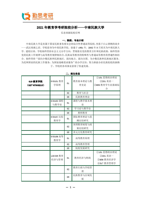 2021年教育学考研院校分析——中南民族大学