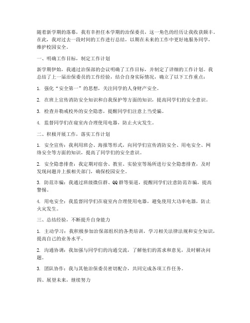 大学治保委员个人工作总结