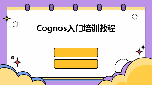 Cognos入门培训教程