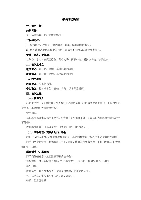 三年级科学《多样的动物》 优质教案