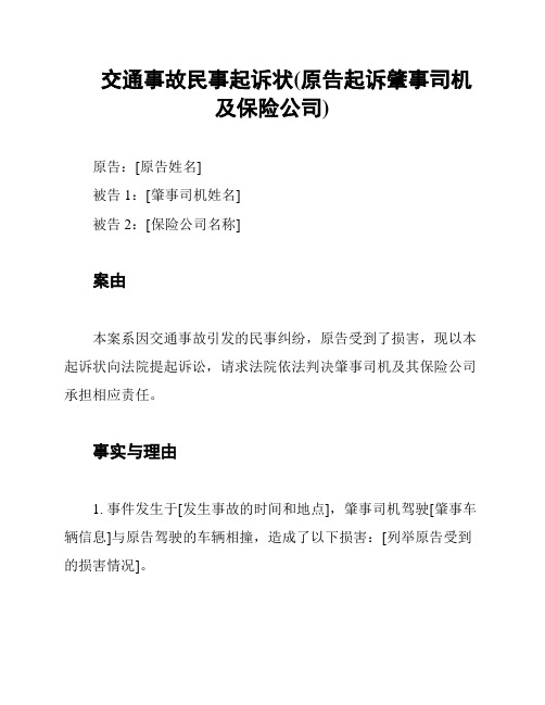 交通事故民事起诉状(原告起诉肇事司机及保险公司)